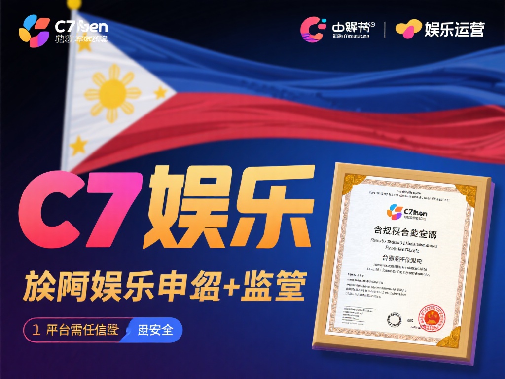 c7娱乐在哪个国家?深度解析其背后的运营与发展故事 (c7娱乐在哪个国家?深度解析其运营与发展的背后故事) 值得一提的是,菲律宾的娱乐产业受到严格监管,平台需