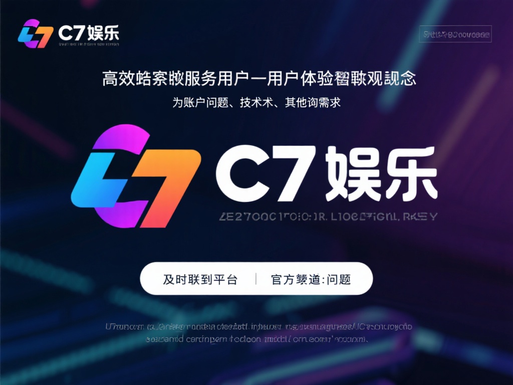 在现代娱乐平台中，高效的客户服务是用户体验的重要组