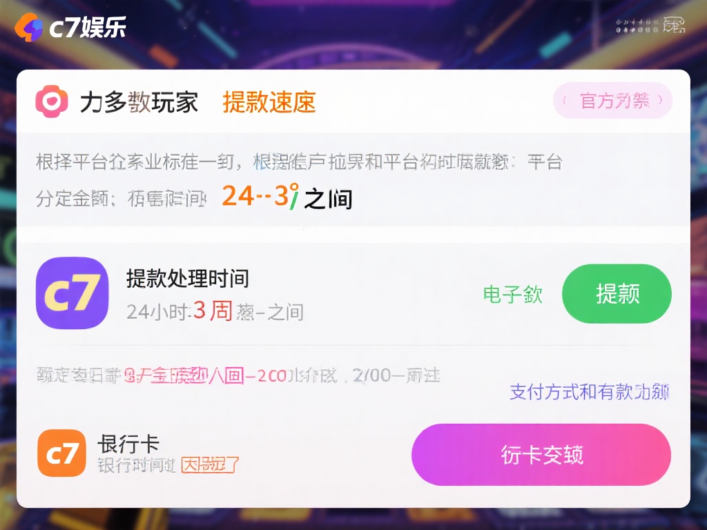 对于大多数玩家来说，提现速度是选择平台的重要标准之