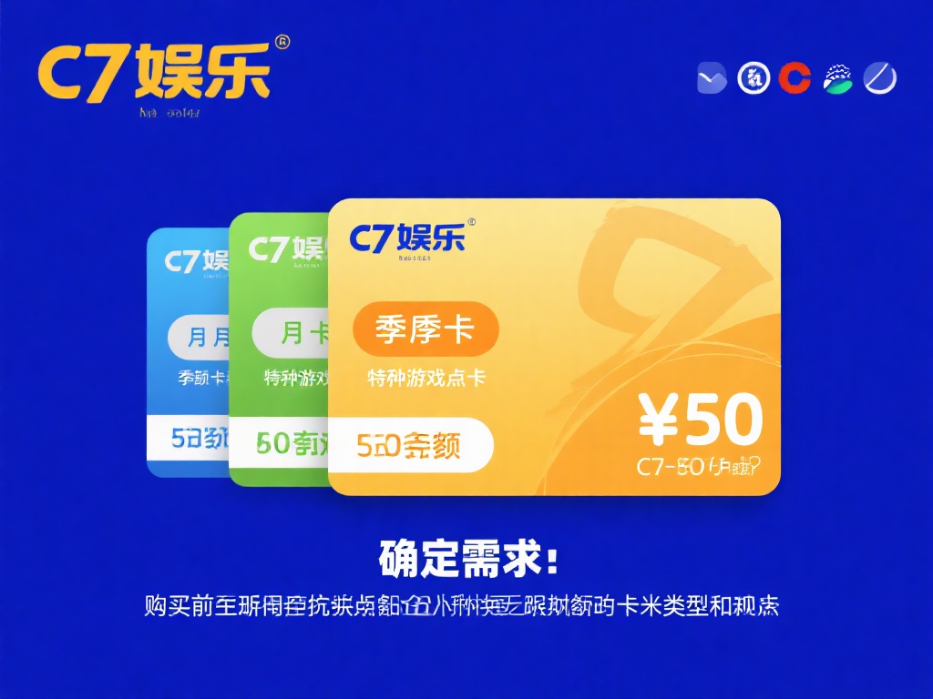c7娱乐卡密咋买?详细购买指南教你轻松获取卡密! (c7娱乐卡密购买全攻略:轻松获取卡密的详细指南!) 确定需求:在购买前,先明确你需要的卡密类型和面额。