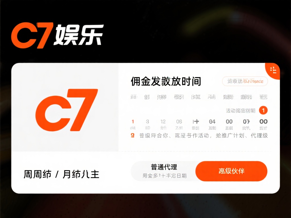 c7娱乐佣金多久发?详细解析发放时间与规则全攻略 (c7娱乐佣金发放时间详解:规则与周期全攻略) 对于c7娱乐的佣金发放时间,平台通常会根据不同的合